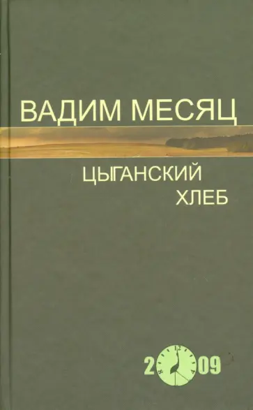 Вадим Месяц - Цыганский хлеб. Стихи обложка книги