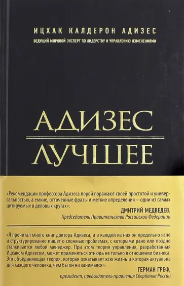 Ицхак Адизес - Адизес. Лучшее. Пища для размышлений. Об изменениях и лидерстве, о менеджменте и о том, что важно обложка книги