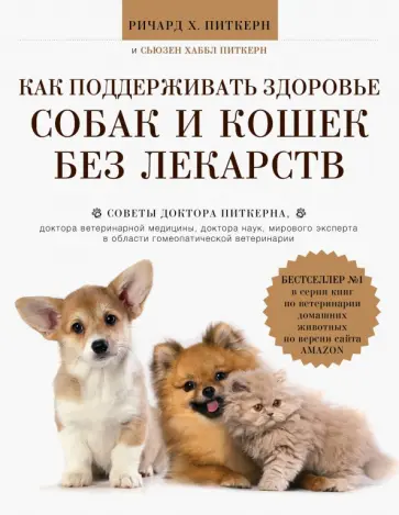 Питкерн, Питкерн - Как поддерживать здоровье собак и кошек без лекарств обложка книги
