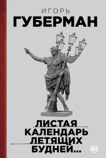 Игорь Губерман - Листая календарь летящих будней... обложка книги