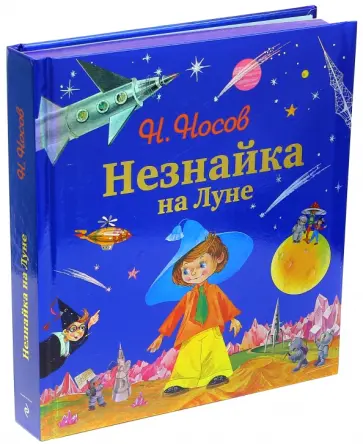 Николай Носов - Незнайка на Луне Николай Носов - Незнайка на Луне обложка книги