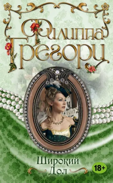 Филиппа Грегори - Широкий Дол обложка книги