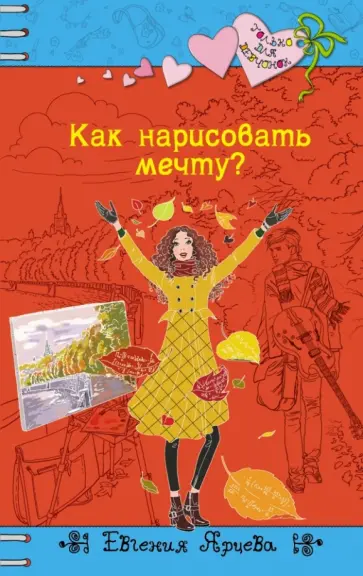 Евгения Ярцева - Как нарисовать мечту? обложка книги