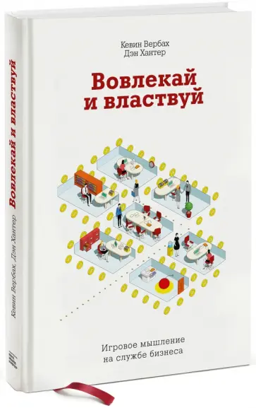 Вербах, Хантер - Вовлекай и властвуй. Игровое мышление на службе бизнеса Вербах, Хантер - Вовлекай и властвуй. Игровое мышление на службе бизнеса обложка книги