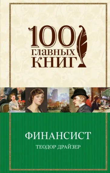 Теодор Драйзер - Финансист Теодор Драйзер - Финансист обложка книги