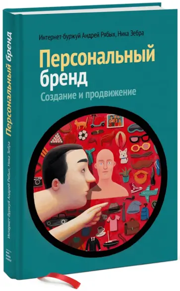 Рябых, Зебра - Персональный бренд. Создание и продвижение обложка книги