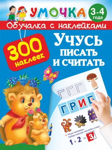 Учусь писать и считать. 3-4 года Учусь писать и считать. 3-4 года обложка книги