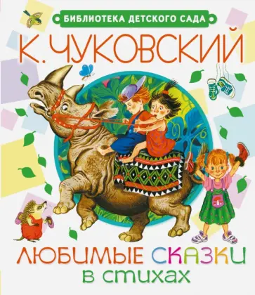 Корней Чуковский - Любимые сказки в стихах обложка книги