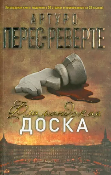 Артуро Перес-Реверте - Фламандская доска обложка книги
