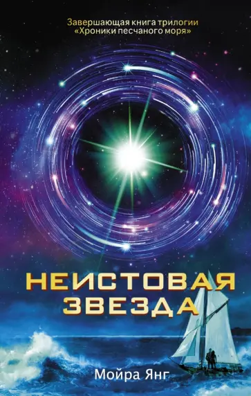 Мойра Янг - Неистовая звезда Мойра Янг - Неистовая звезда обложка книги