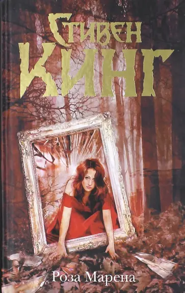 Стивен Кинг - Роза Марена обложка книги
