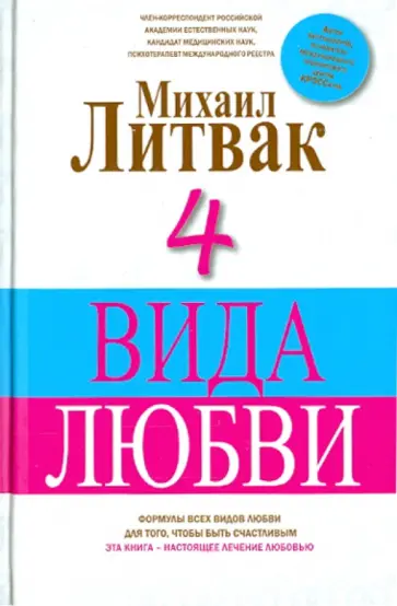 Михаил Литвак - 4 вида любви обложка книги