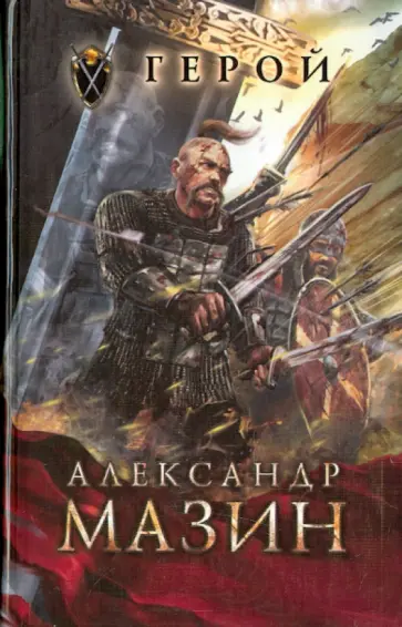 Александр Мазин - Герой обложка книги