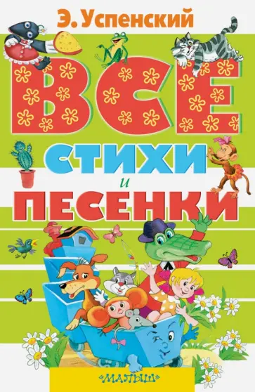 Эдуард Успенский - Все стихи и песенки Эдуард Успенский - Все стихи и песенки обложка книги