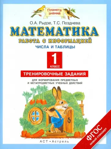 Рыдзе, Позднева - Математика. 1 класс. Работа с информацией. Чис. и табл.. Трен. зад. для форм. предм. и м-предм. уч.д Рыдзе, Позднева - Математика. 1 класс. Работа с информацией. Чис. и табл.. Трен. зад. для форм. предм. и м-предм. уч.д обложка книги