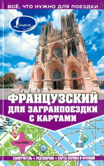 Покровская, Покровская - Французский для загранпоездки с картами Покровская, Покровская - Французский для загранпоездки с картами обложка книги