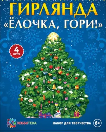 Гирлянда Елочка, гори! обложка книги