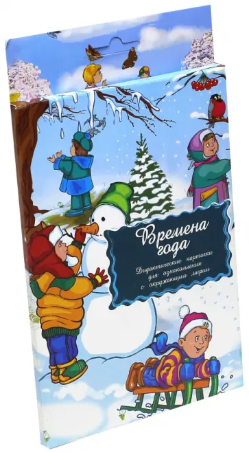 Дидактические карточки "Времена года" Дидактические карточки "Времена года" обложка книги