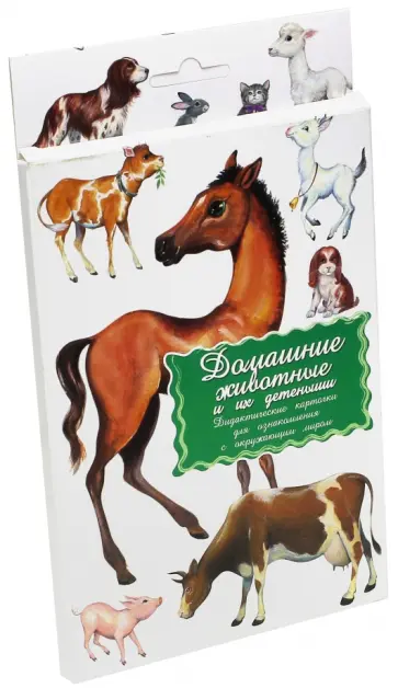 Дидактические карточки "Домашние животные и их детеныши" Дидактические карточки "Домашние животные и их детеныши" обложка книги