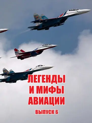 Кузьмин, Морозов - Легенды и мифы авиации. Выпуск 6. Из истории отечественной и мировой авиации обложка книги