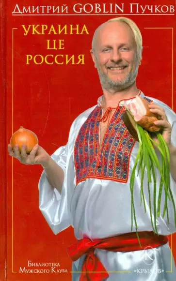 Дмитрий Пучков - Украина це Россия обложка книги