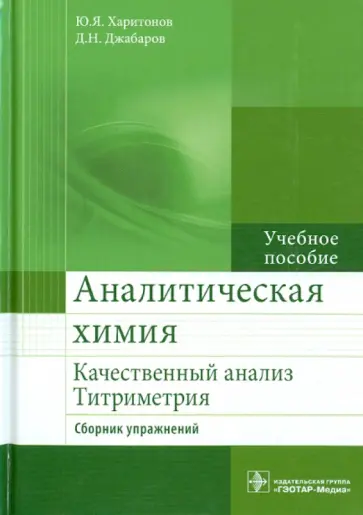 Харитонов, Джабаров - Аналитическая химия. Качественный анализ. Титриметрия. Сборник упражнений. Учебное пособие. Харитонов, Джабаров - Аналитическая химия. Качественный анализ. Титриметрия. Сборник упражнений. Учебное пособие. обложка книги