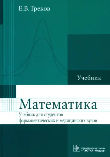Евгений Греков - Математика. Учебник для фармацевтических и медицинских вузов Евгений Греков - Математика. Учебник для фармацевтических и медицинских вузов обложка книги