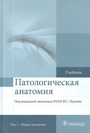 Пауков, Коган - Патологическая анатомия. Учебник. В 2-х томах. Том 1. Общая патология Пауков, Коган - Патологическая анатомия. Учебник. В 2-х томах. Том 1. Общая патология обложка книги