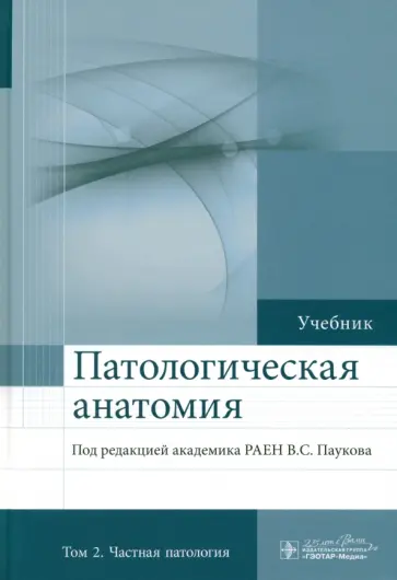 Пауков, Пономарев - Патологическая анатомия. Учебник. В 2-х томах. Том 2. Частная патология Пауков, Пономарев - Патологическая анатомия. Учебник. В 2-х томах. Том 2. Частная патология обложка книги