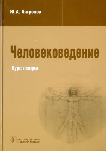 Юрий Антропов - Человековедение Юрий Антропов - Человековедение обложка книги