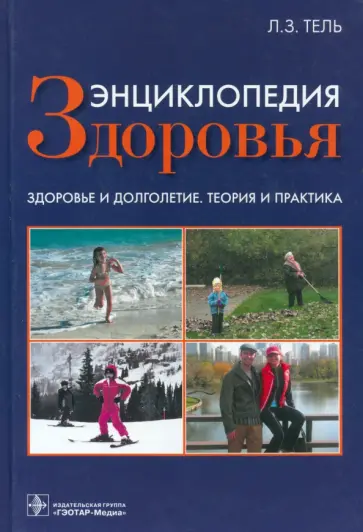 Леонид Тель - Энциклопедия здоровья обложка книги