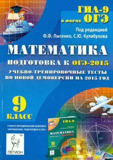 Лысенко, Кулабухов - Математика. 9 класс. Подготовка к ОГЭ-2015. Учебно-тренировочные тесты по новой демоверсии. обложка книги