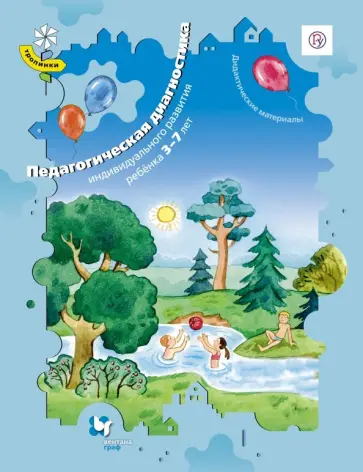 Педагогическая диагностика индивидуального развития ребёнка 3-7 лет. Дидакт. материалы. ФГОС Педагогическая диагностика индивидуального развития ребёнка 3-7 лет. Дидакт. материалы. ФГОС обложка книги