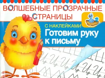 Готовим руку к письму. Волшебные прозрачные страницы обложка книги