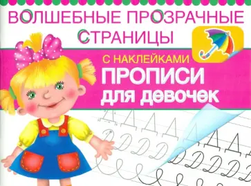 Прописи для девочек. Волшебные прозрачные страницы обложка книги