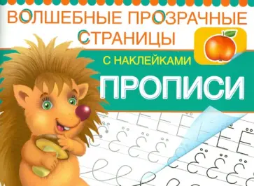 Прописи. Волшебные прозрачные страницы с наклейками обложка книги