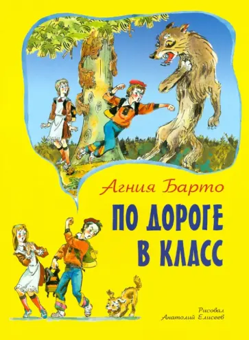 Агния Барто - По дороге в класс обложка книги