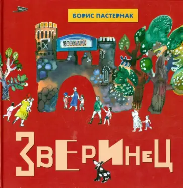 Борис Пастернак - Зверинец. Стихи для детей обложка книги