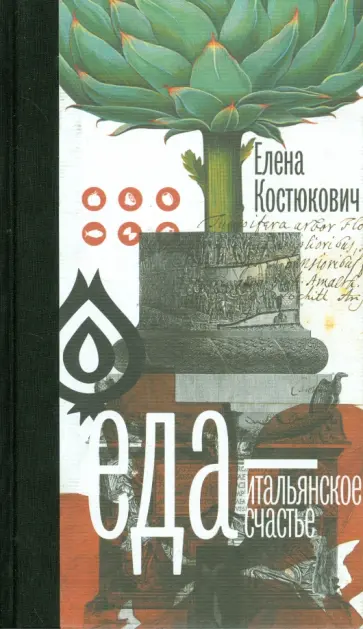 Елена Костюкович - Еда — итальянское счастье обложка книги