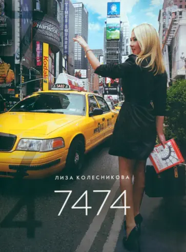 Лиза Колесникова - Семь тысяч четыреста семьдесят четыре обложка книги