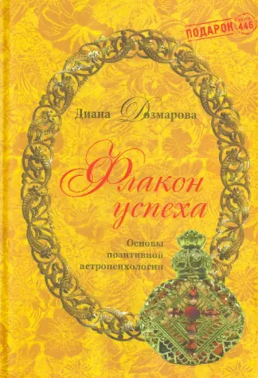 Диана Дозмарова - Флакон успеха. Основы позитивной астропсихологии обложка книги