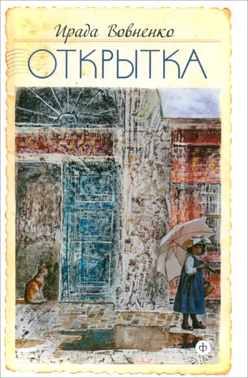 Ирада Вовненко - Открытка обложка книги