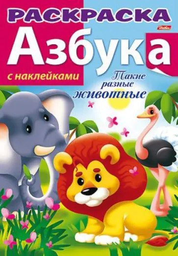 Азбука с наклейками "Такие разные животные" обложка книги