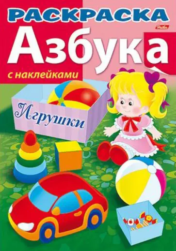 Азбука с наклейками "Игрушки" обложка книги