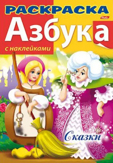 Азбука с наклейками "Сказки" обложка книги
