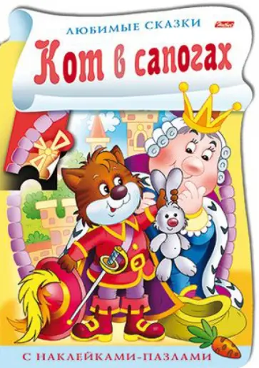 Книжка с наклейками-пазлами "Кот в сапогах" обложка книги