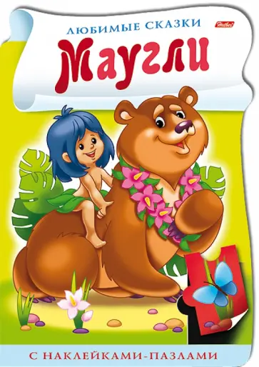 Книжка с наклейками-пазлами "Маугли" обложка книги