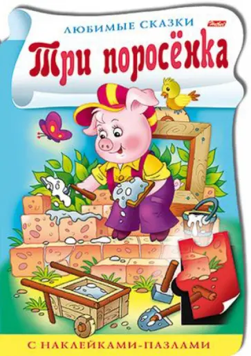Книжка с наклейками-пазлами "Три поросёнка" обложка книги