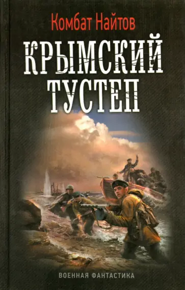 Найтов Комбат - Крымский тустеп Найтов Комбат - Крымский тустеп обложка книги