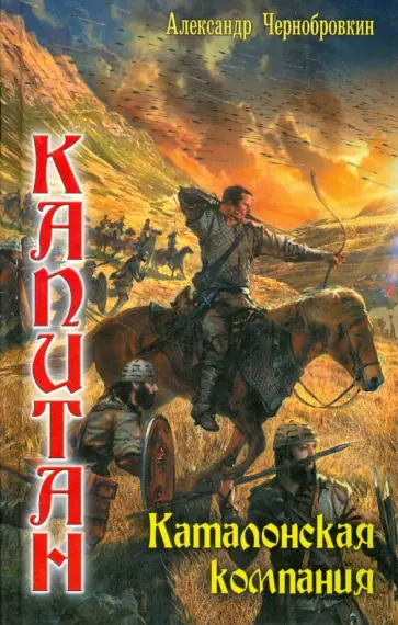 Александр Чернобровкин - Капитан 7. Каталонская компания Александр Чернобровкин - Капитан 7. Каталонская компания обложка книги